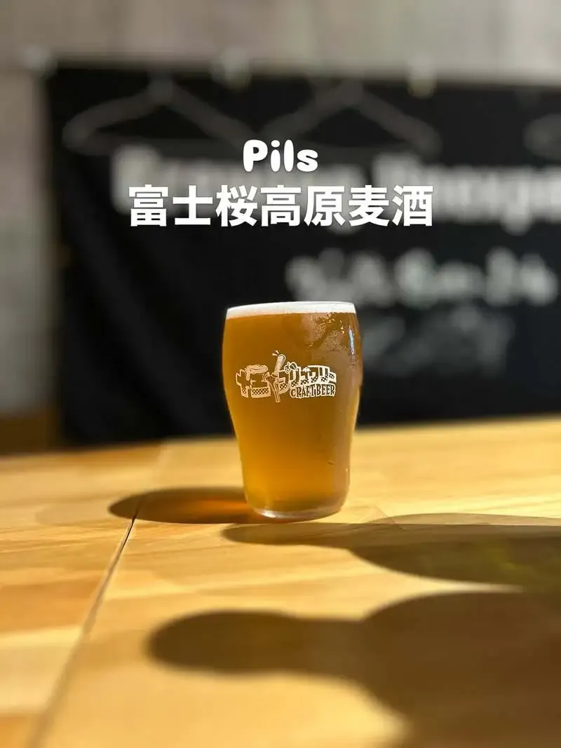 十三ブリュワリーで富士桜高原麦酒「Pils」開栓、ABV5.0%のピルスナー