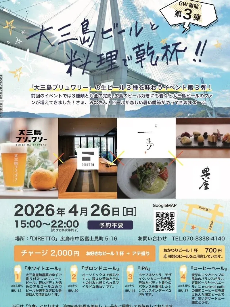 大三島ブリュワリーの生ビール4種、第3弾イベントが4月26日開催