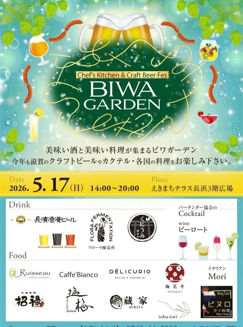 長濱浪漫ビール醸造蔵、BIWA GARDEN開催を案内　長浜駅直結で14時から