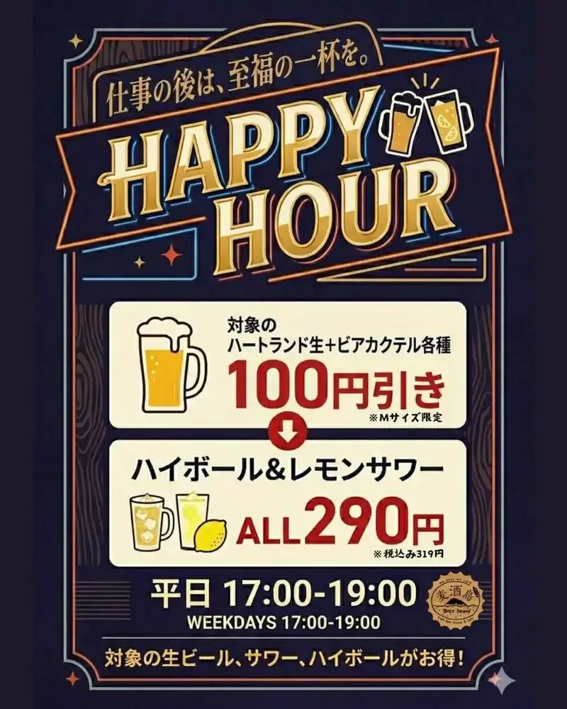 麦酒島-omotecho-が5月20日にハッピーアワー復活　17-19時は生ビールなどがお得