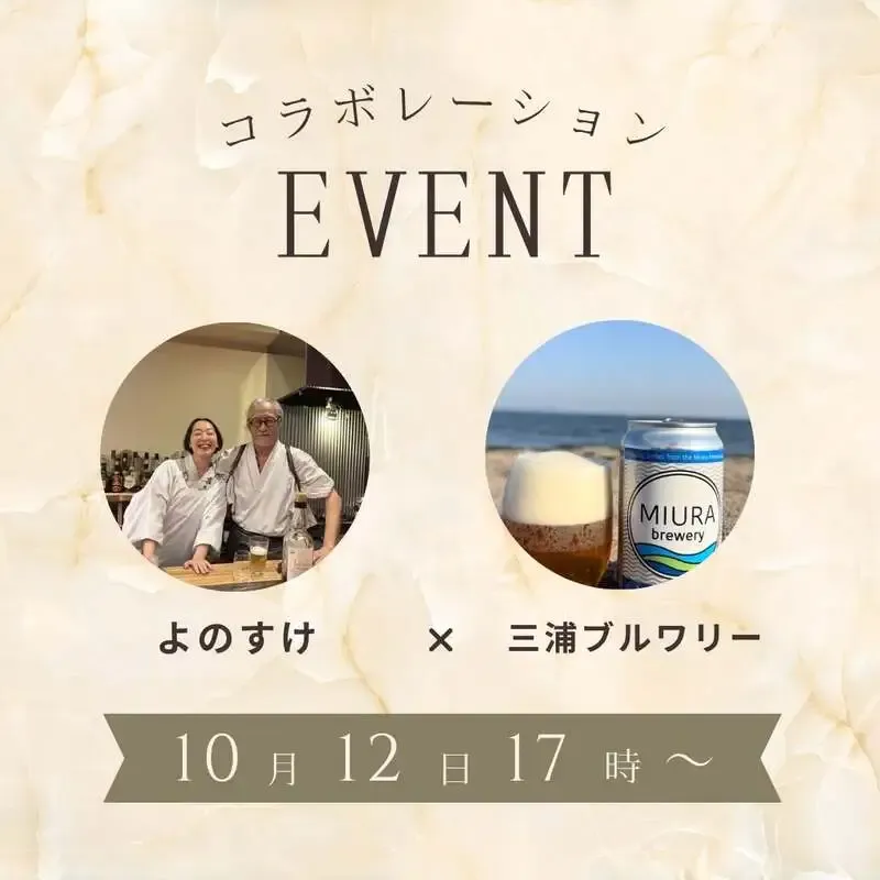 MIURA brewery、三崎の創作和食店「酒肴懐石よのすけ」を紹介