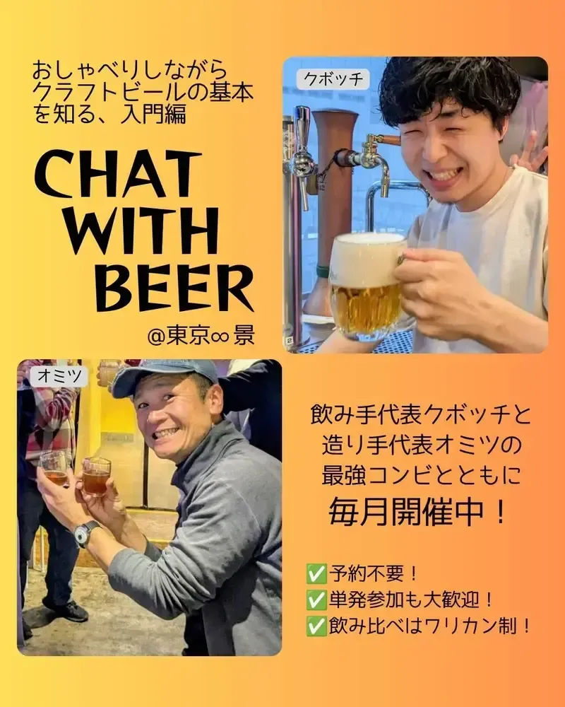 東京∞景で7月16日、参加費・予約不要の「クラフトビールのおしゃべり勉強会」