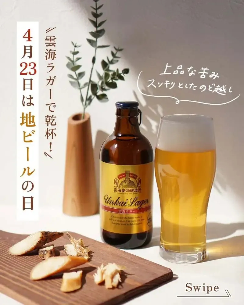 雲海麦酒醸造所、地ビールの日に雲海ラガーの銀賞受賞を告知