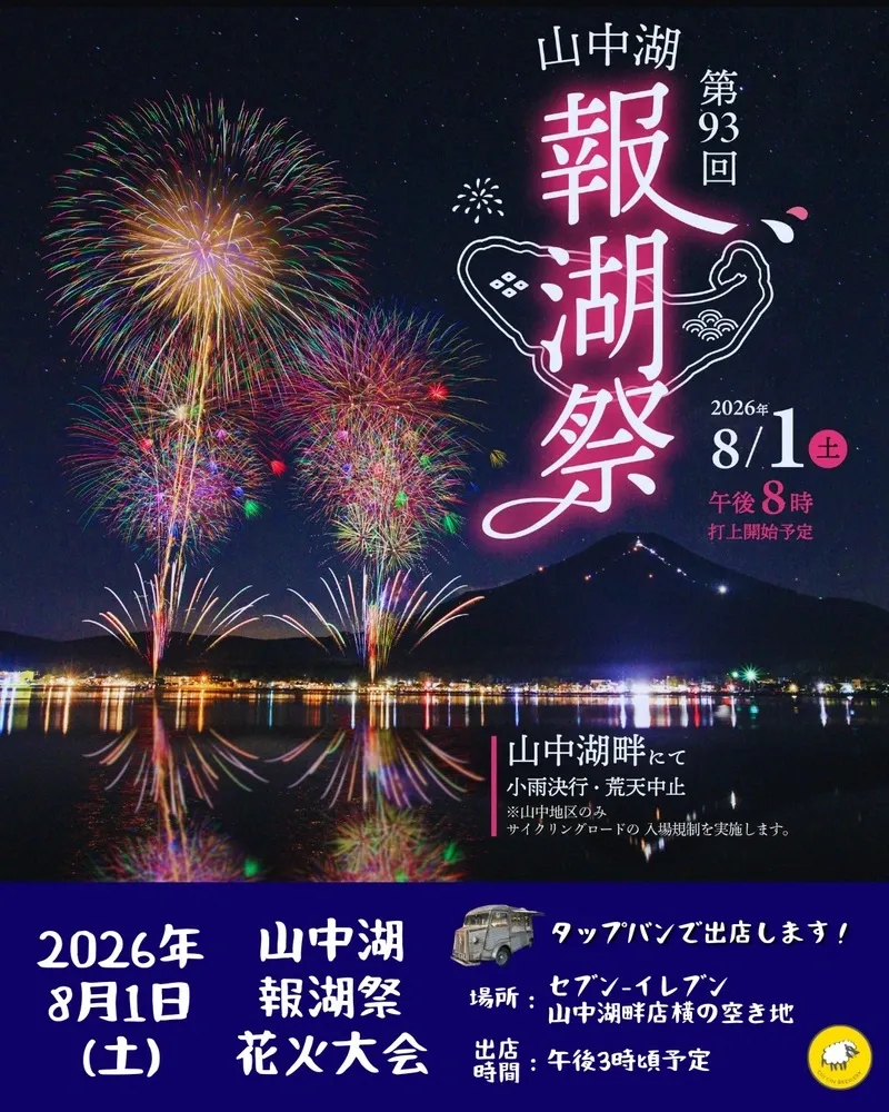 CinCin山中湖ブルワリー、富士五湖花火大会シーズンの楽しみ方を案内