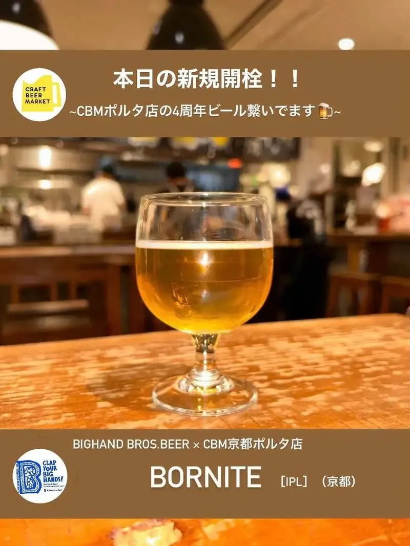 クラフトビアマーケット ルクア大阪店でCBM京都ポルタ店4周年ビール「BORNITE」開栓