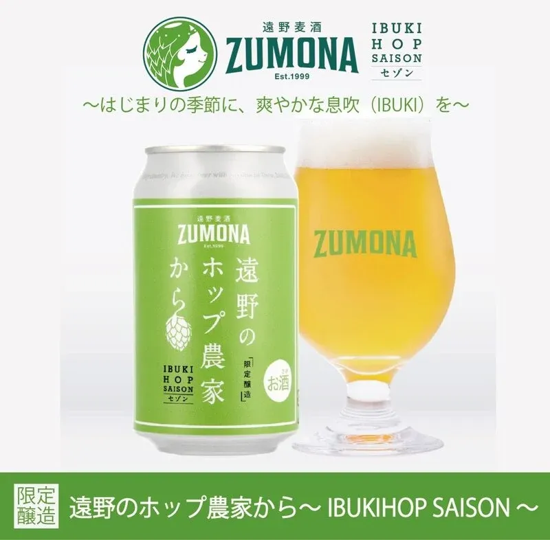 上閉伊酒造、遠野産IBUKIホップ100％の春限定セゾンを4月9日発売