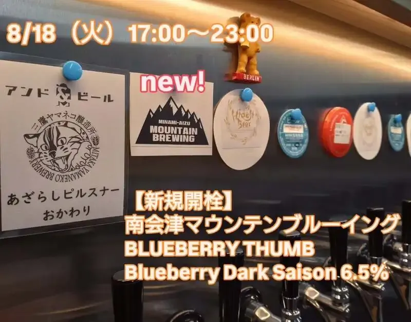Beer Pub ねことあざらし、南会津マウンテンブルーイングの『BLUEBERRY THUMB』を新規開栓