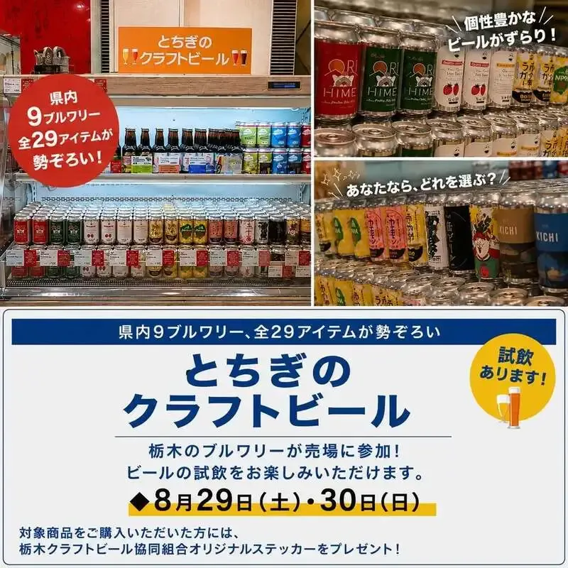 THE KICHIのビールも登場、東武宇都宮百貨店で栃木クラフトビール販売