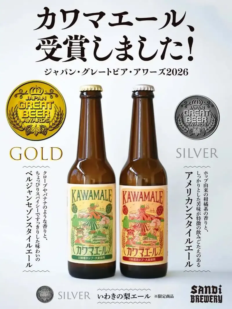 サンディブルワリーの「カワマエール」が金賞受賞　いわき発クラフトビール