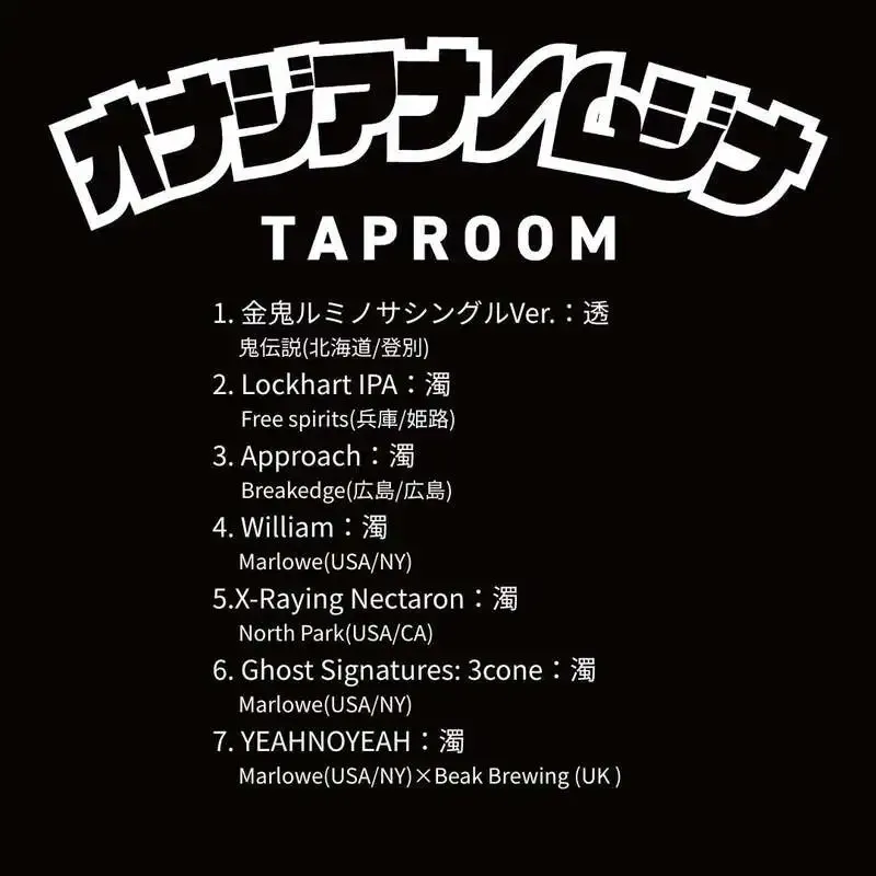 オナジアナノムジナ、本日のタップ7種を案内　鬼伝説からMarlowe×Beakまで
