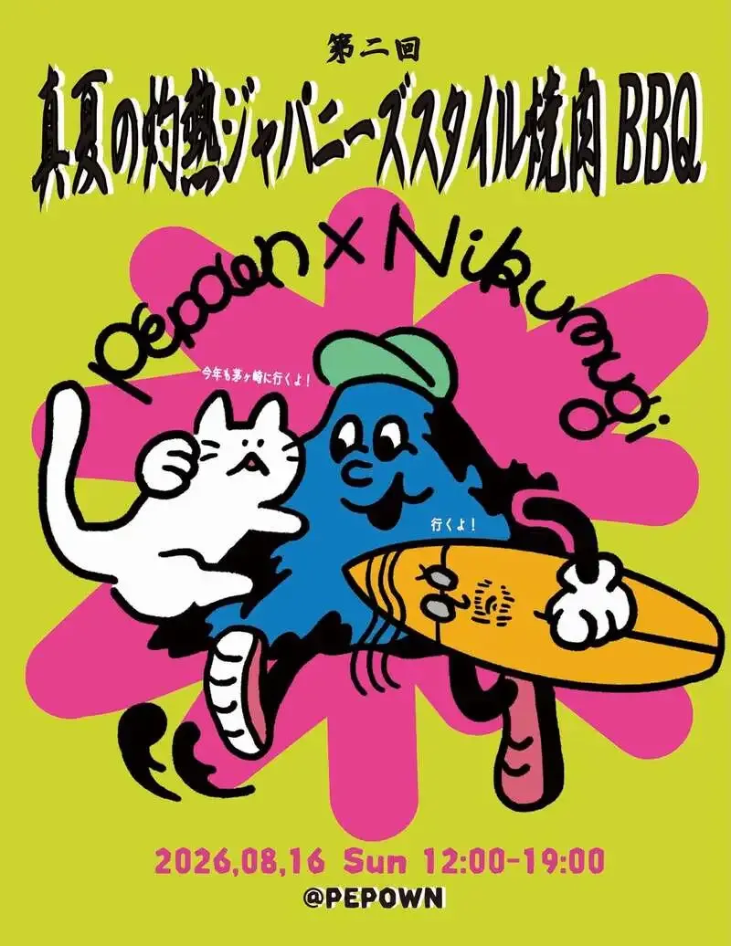 茅ヶ崎・PEPOWNで8月16日、『肉と麦』招くBBQイベント　Passific Brewing樽生8種