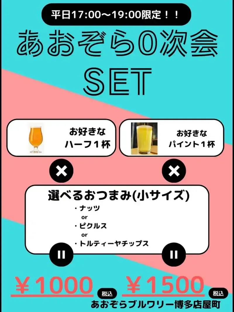 あおぞらブルワリー、平日17時〜19時限定の「0次会セット」を開始