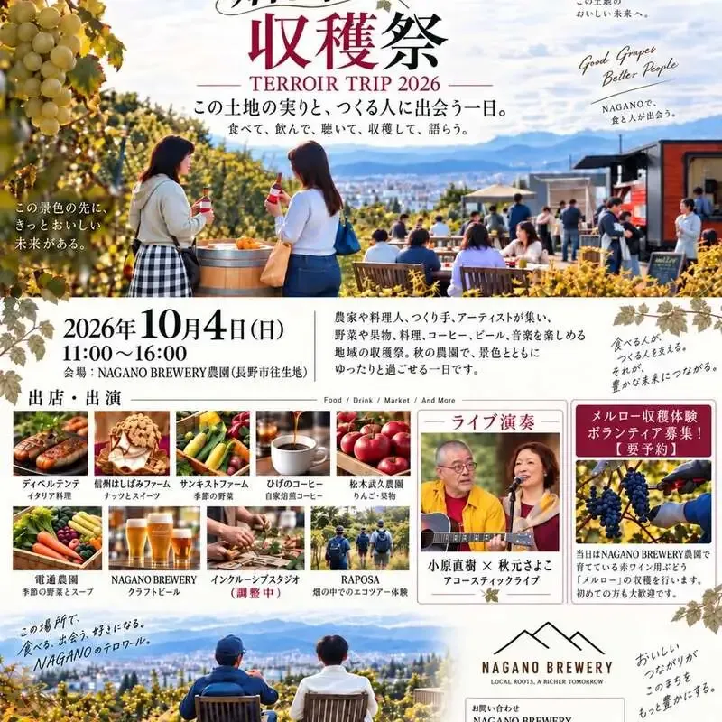 Nagano Brewery Highlights “Field and Town Harvest Festival 2026”