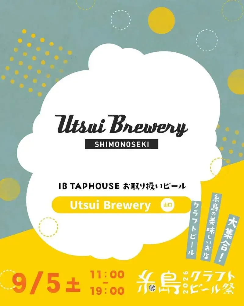 Utsui Breweryが糸島クラフトビール祭2026に参加　9月5日開催で第四弾紹介