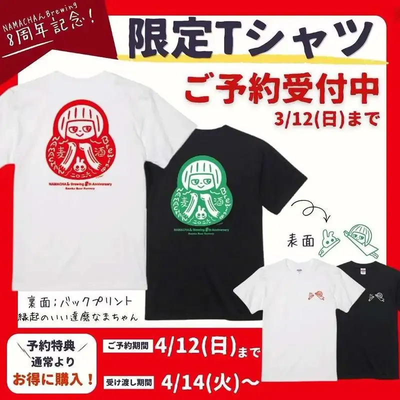 Namachaんスタンド椎名町店がNAMACHAん Brewing 8周年を告知　4/11からブルワーWEEK
