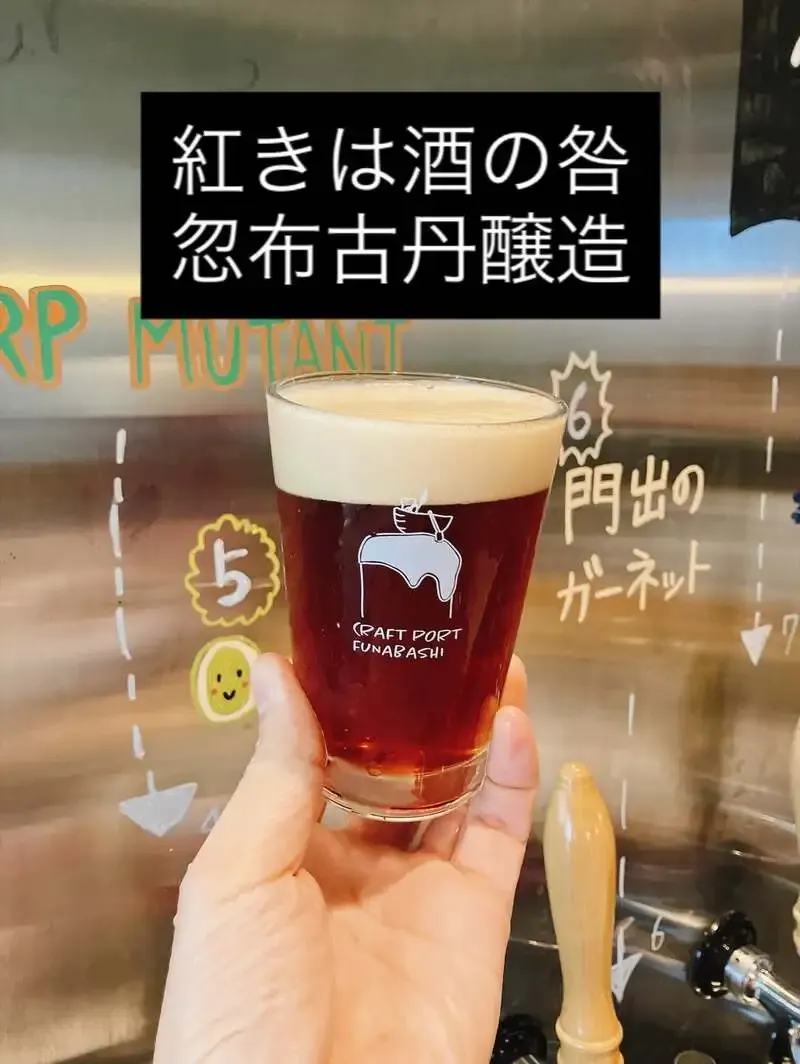 CRAFT PORT FUNABASHI、忽布古丹醸造「紅きは酒の咎」を新規開栓