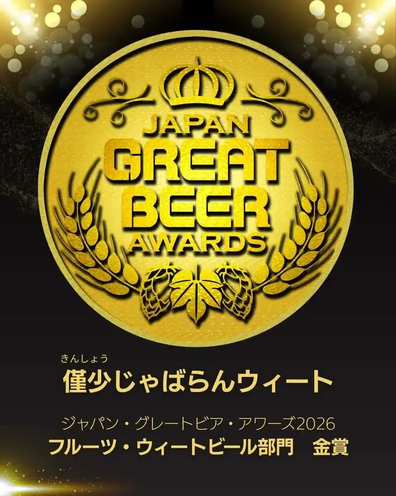 団地キッチン田島で醸造の「じゃばら」ビールがJGBA2026金賞