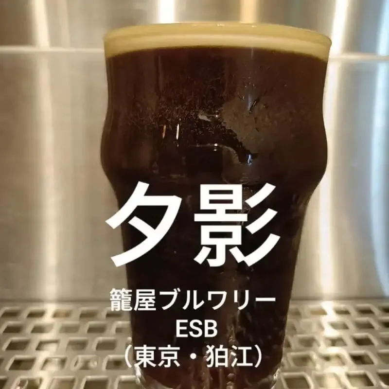 南柏の「2階のクラフトビール屋つむぎ」で籠屋ブルワリーの『夕影』新規開栓