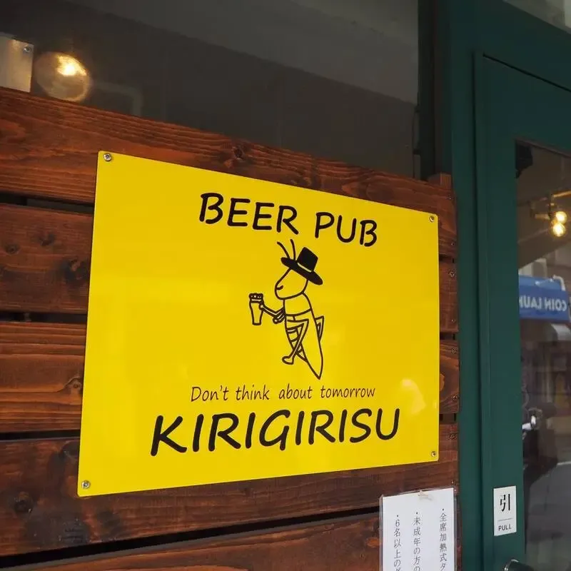 高島平のビアパブ キリギリスで5種がON TAP、うしとらや伊勢角屋麦酒も