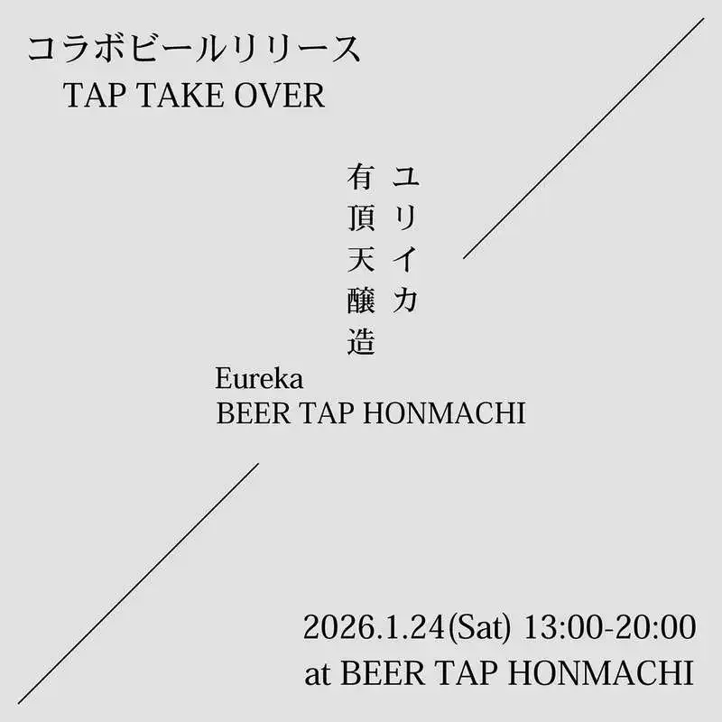 有頂天醸造、1月24日に松本BEER TAP HONMACHIでTTO開催