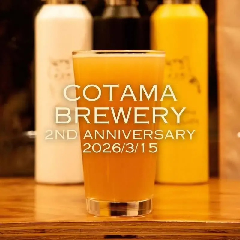 群馬・コタマブルワリー、3月14日から2周年記念WEEK開催へ