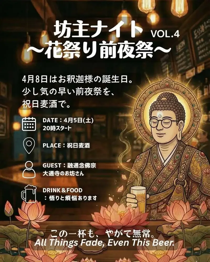 放出醸造所 祝日麦酒、4月4日に仏教トークイベント「坊主ナイト vol.4」開催