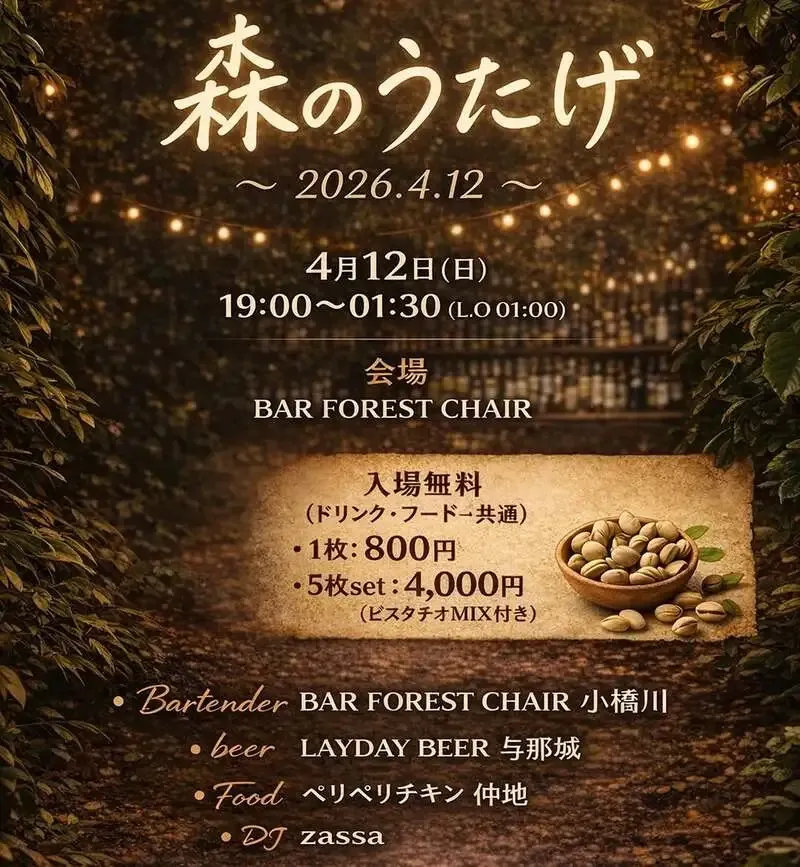 レイデイビール、BAR FOREST CHAIRで4月12日に一夜限りのイベント開催