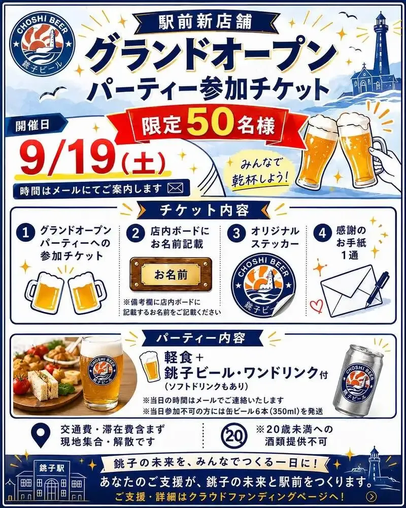 銚子ビール、9月19日開催の駅前新店舗グランドオープン企画を案内