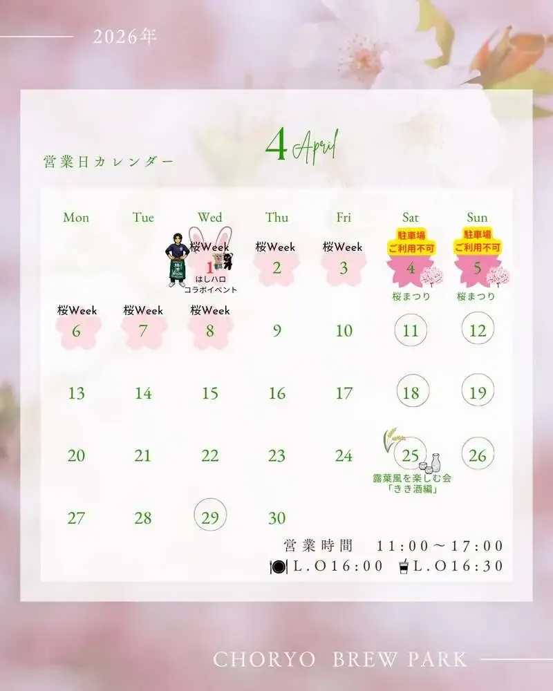 長龍ブリューパーク、4月は桜Weekと露葉風の利き酒会を実施