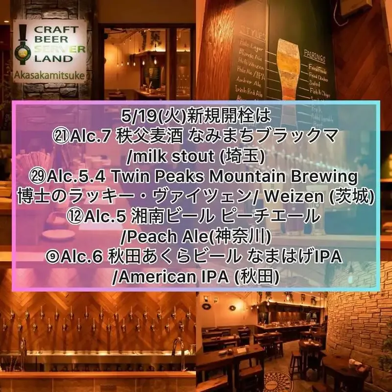 Craft Beer Server Land赤坂見附店で4種新規開栓　5月19日ランチ営業開始