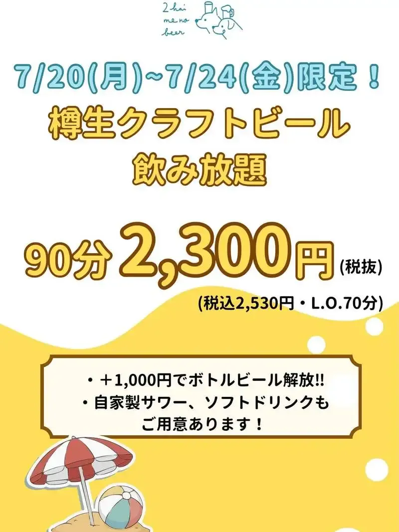 2杯目のビール。 schedules weekday drink-all-you-can plan for July 20-24