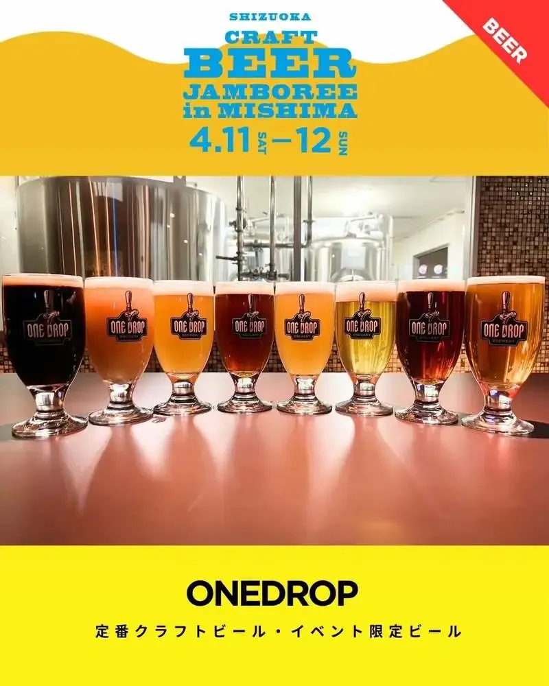 ワンドロップ、静岡クラフトビアジャンボリー2026 in 三島に出店
