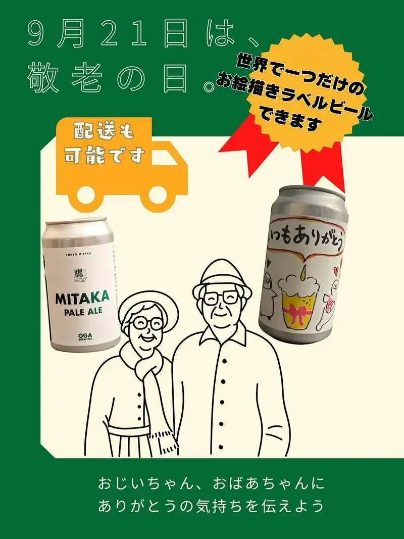 OGA BREWING、敬老の日に手描きラベルのビールギフトを提案