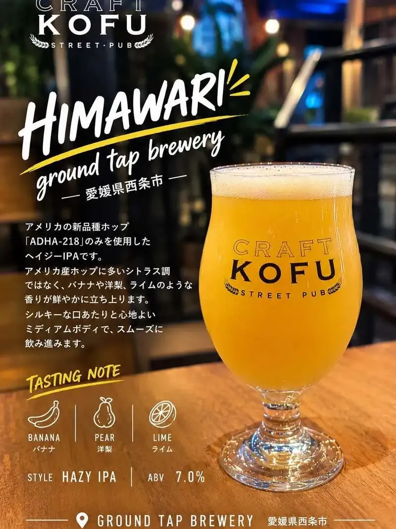CRAFT KOFUで「HIMAWARI...」がゲストビールとして登場