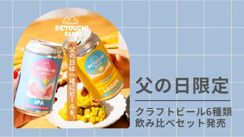 Setouchi Brewery releases limited Father's Day beer tasting set