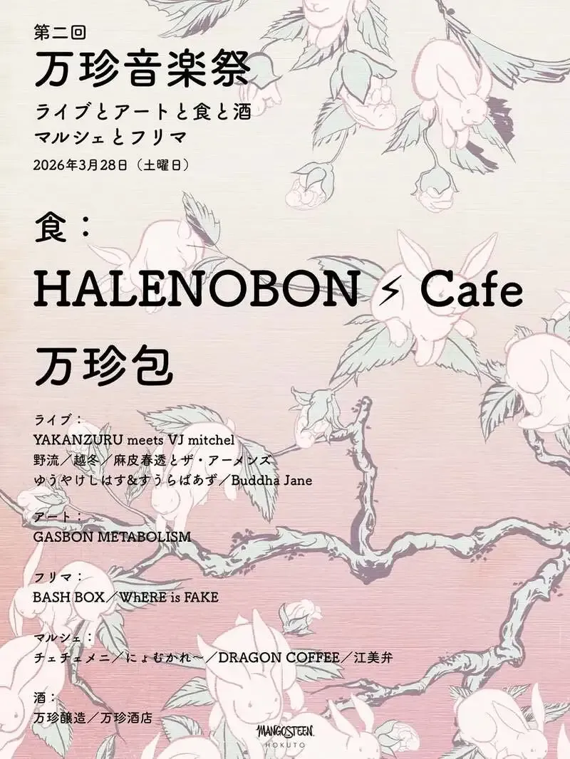 万珍醸造が3月28日に「第二回 万珍音楽祭」開催、北杜で全館春祭り