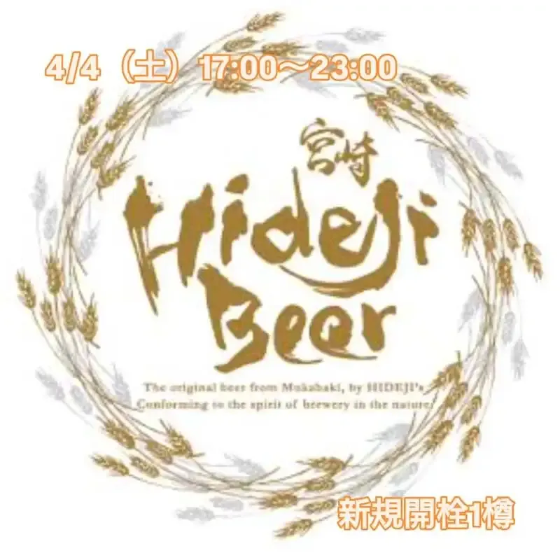 Beer Pub ねことあざらし、4/4営業でひでじビール「森閑のペールエール」開栓