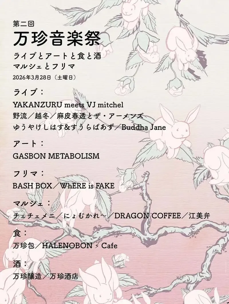 万珍醸造のMANGOSTEEN HOKUTOで第2回万珍音楽祭、3月28日開催