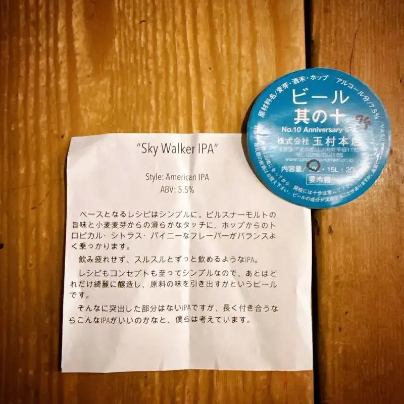 恵比寿・TBE Brewingで玉村本店「Sky Walker IPA」が開栓