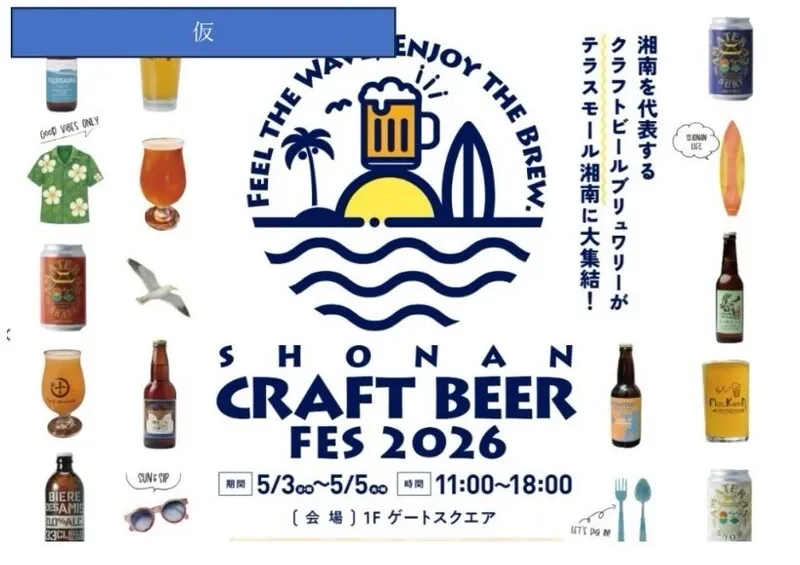 アマテラスブルワリー、5月3日開幕の『SHONAN CRAFT BEER FES 2026』に全日出店