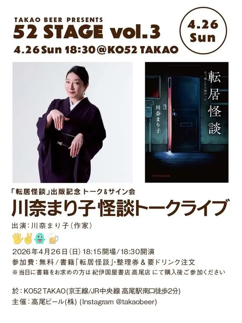 高尾ビールKO52タップルーム、4月26日に川奈まり子さん怪談トークライブを開催