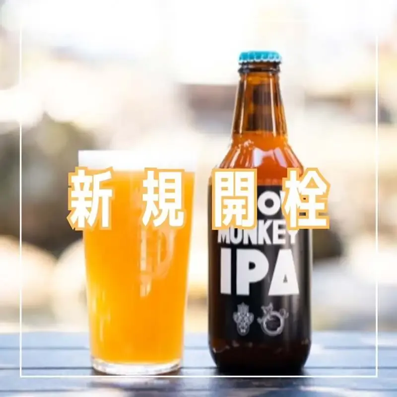 UNDERGROUND赤羽店で志賀高原ビール「SNOW MONKEY IPA」開栓