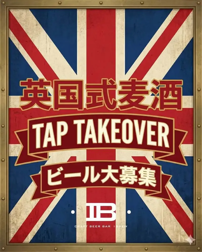 CRAFT BEER BAR IBREW銀座店、5月16・17日に英国スタイルTTO開催