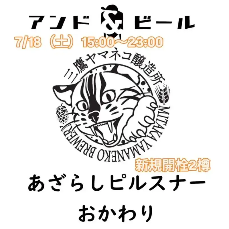 三鷹のBeer Pub ねことあざらしで10タップ更新　志賀高原のペールエールなど開栓