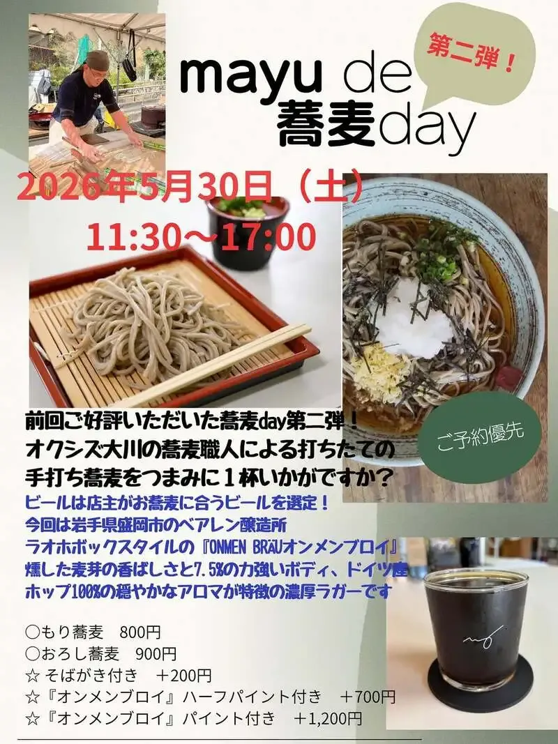 静岡・mayuでベアレン醸造所「オンメンブロイ」と打ち立て蕎麦イベント開催
