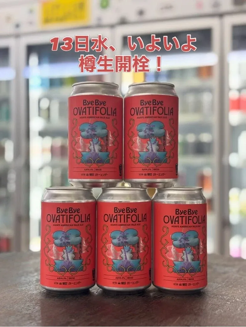 さかづきブルーイング、5月13日にアガベシロップ使用の新作ペールエールを開栓