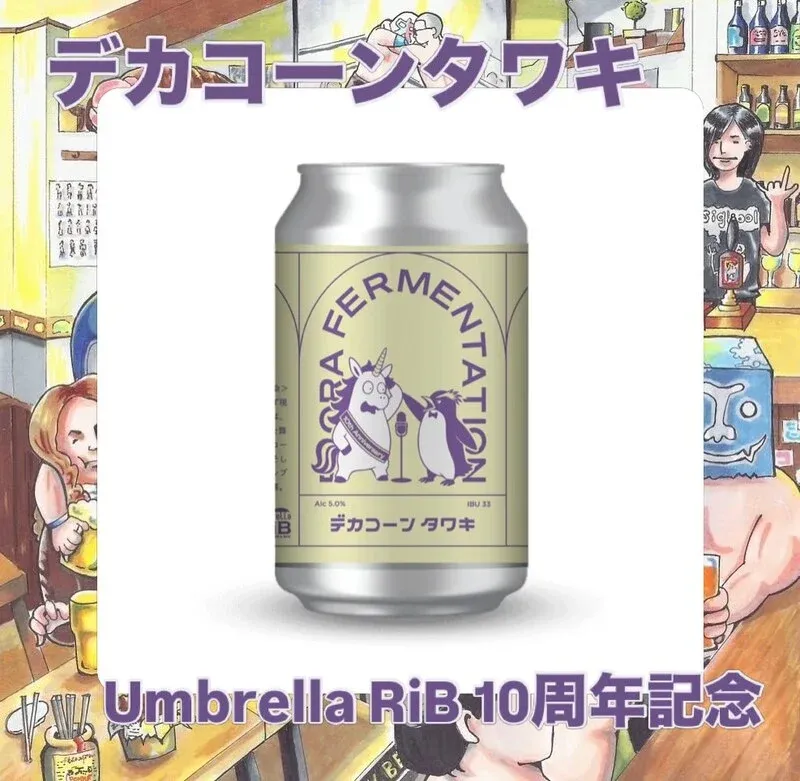 ALE HOUSE Kamiya taps Umbrella RiB's 10th-anniversary beer 'Dekakoon Tawake'