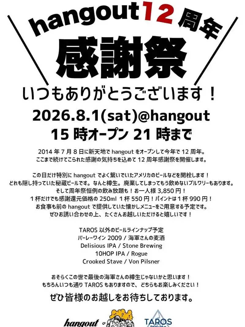 広島・hangout、TAROS BREWINGの8タップが登場　8月1日に12周年感謝祭