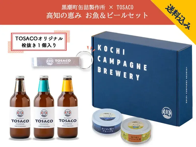 高知カンパーニュブルワリー、黒潮缶詰と組むお魚＆ビールセット発売
