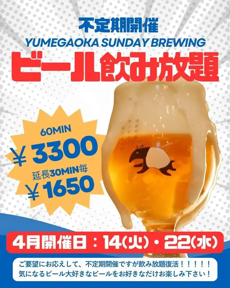 YUMEGAOKA SUNDAY BREWING、4月の飲み放題を14日と22日に開催